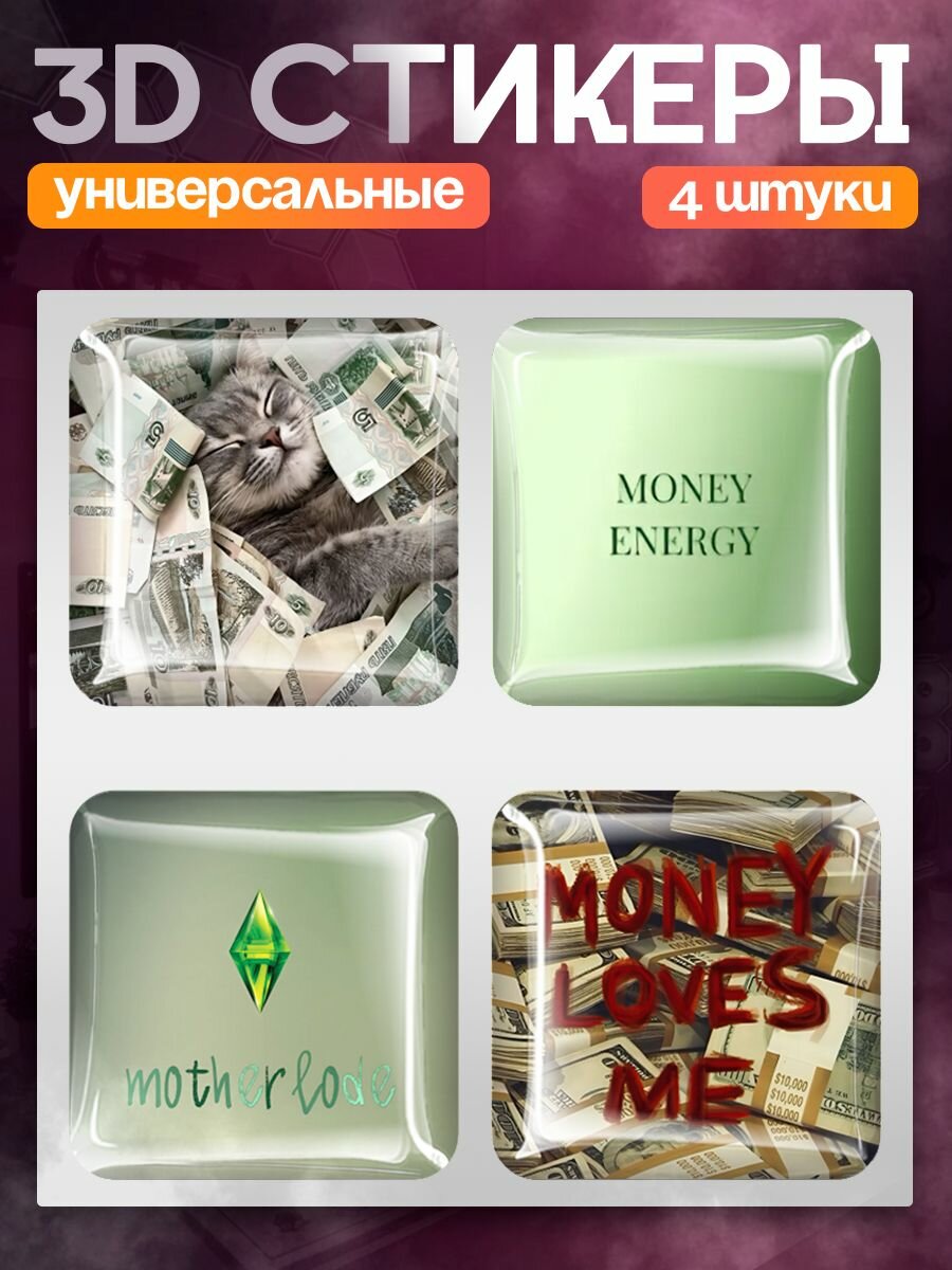 Наклейки на телефон 3д богатство деньги