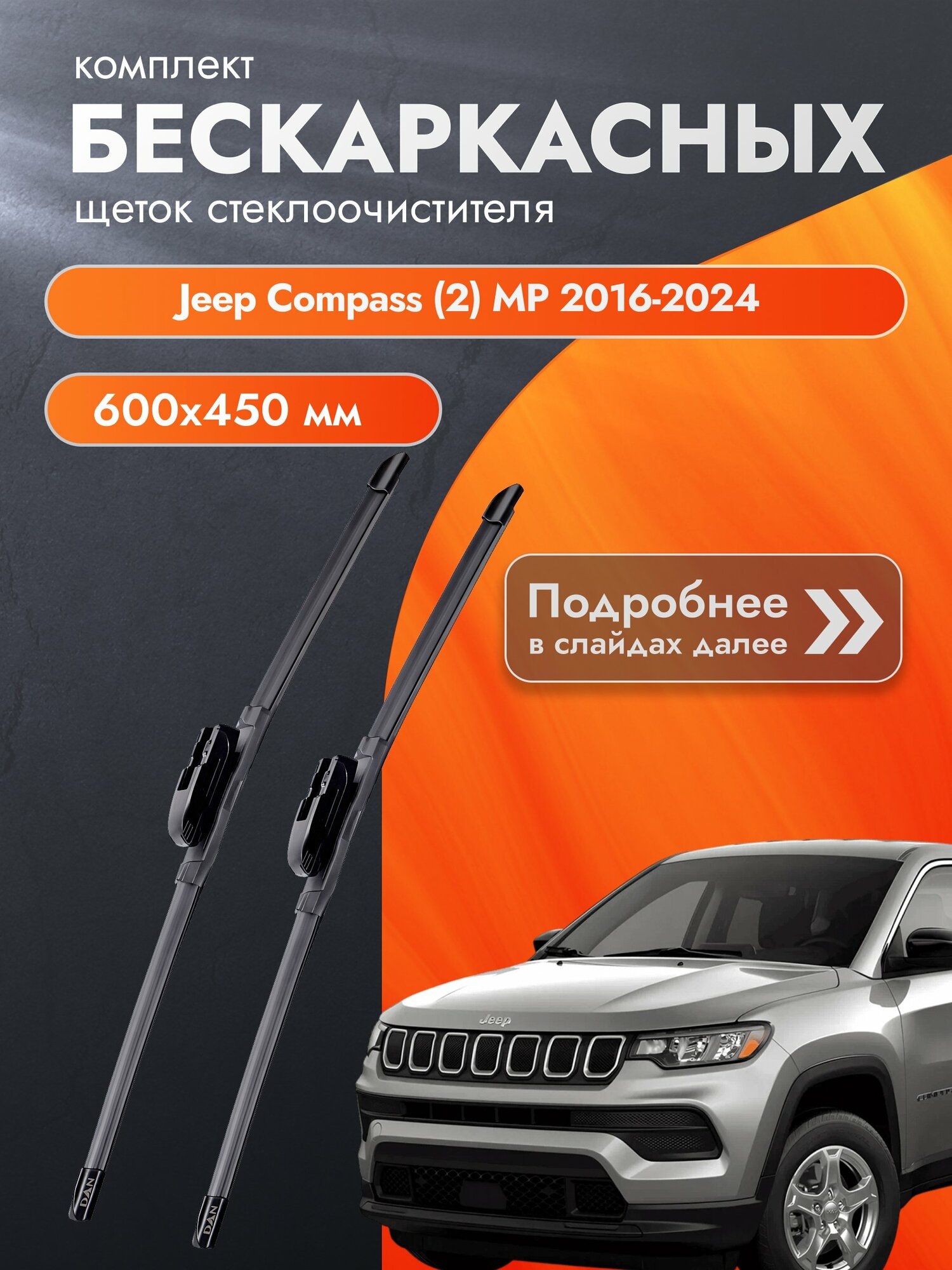 Дворники бескаркасные для Jeep Compass (2) MP / 2016-2024 / Комплект щеток стеклоочистителя 600 450 мм Джип Компас