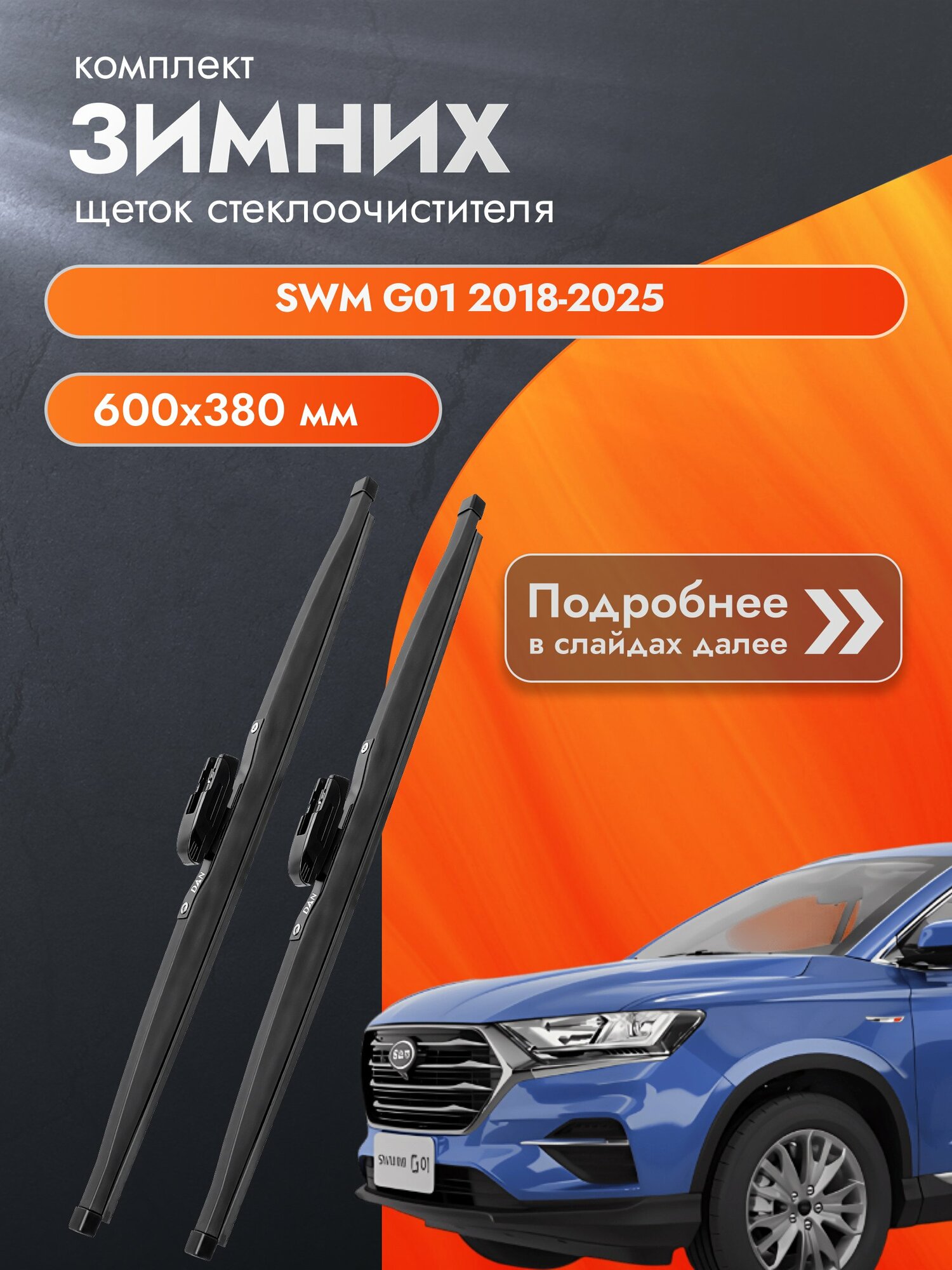 Дворники для SWM G01 / 2018-2025 / Комплект зимних щеток стеклоочистителя 600 380 мм СВМ Г01