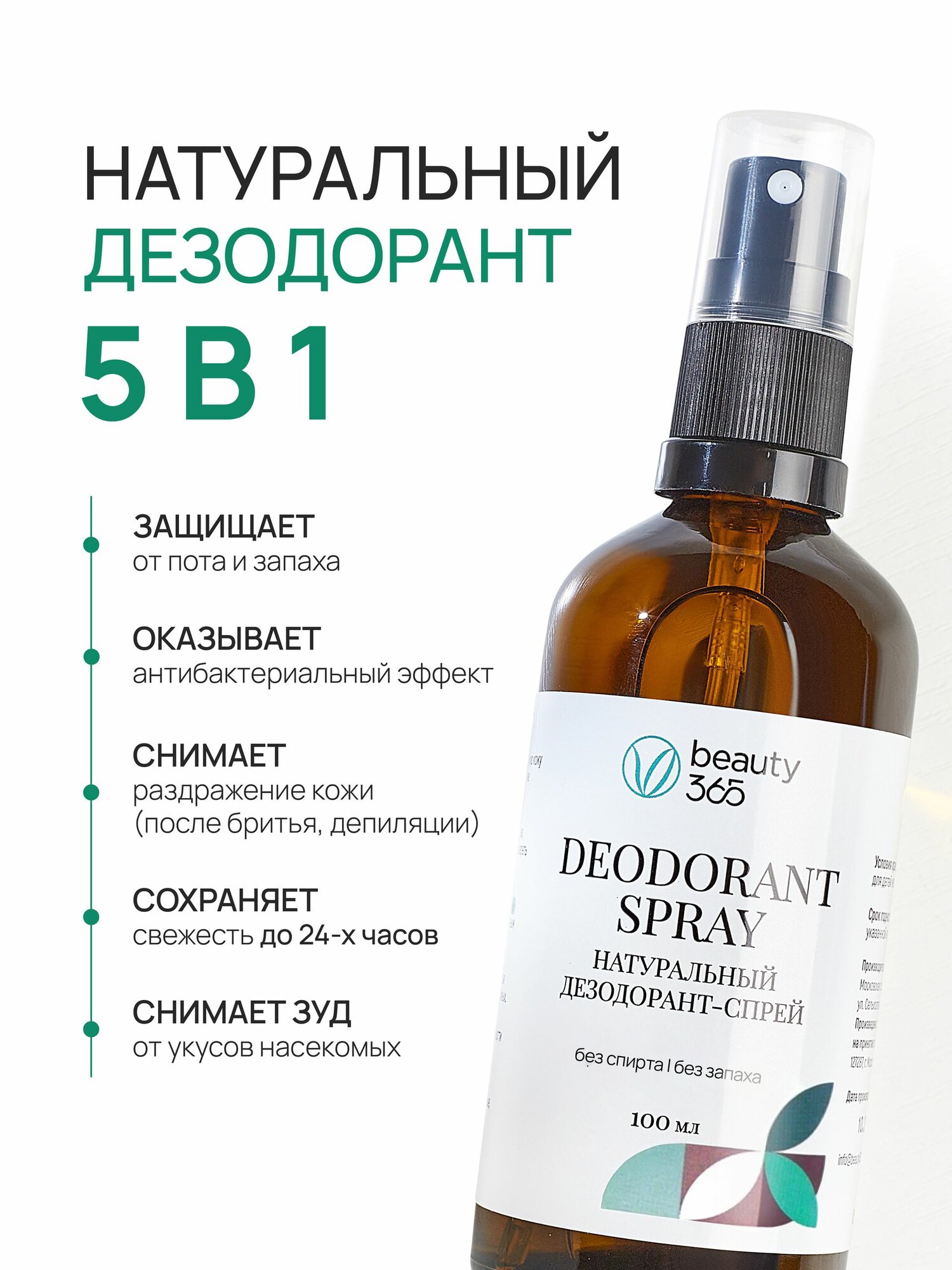 Beauty 365 Дезодорант минеральный натуральный, без запаха 100 мл — фото 1
