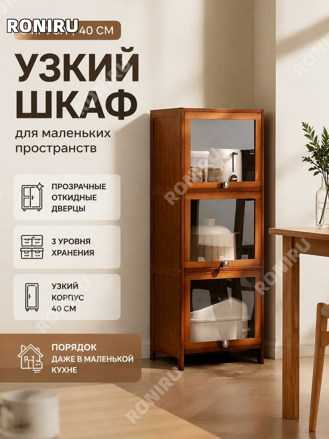 Кухонный шкаф для узкой ниши, бамбуковый стеллаж с прозрачной откидной дверцей, трехъярусное хранение у стены в современном стиле