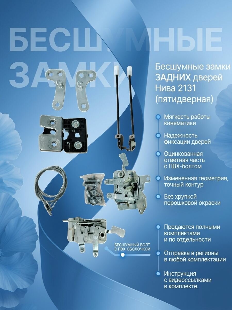 Бесшумные замки задних дверей для автомобилей Нива 2131 (пятидверная)
