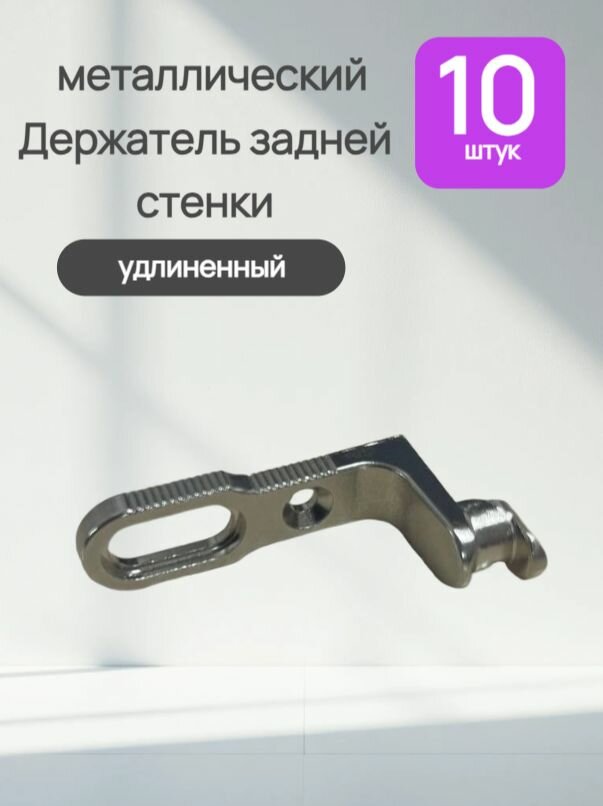 Держатель задней стенки длинный, металлический, отделка никель. 10 шт.