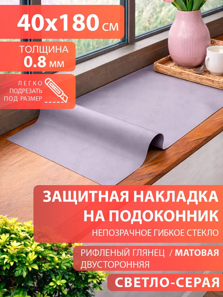Защитный коврик на подоконник CrystalDesk 40х180 Гибкое стекло для цветов и рассады ПВХ
