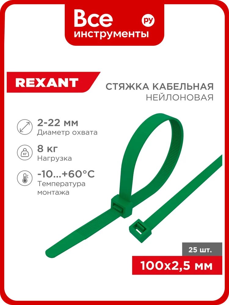 Нейлоновая кабельная стяжка REXANT 100x2,5мм, зеленая 25 шт/уп 07-0103-25