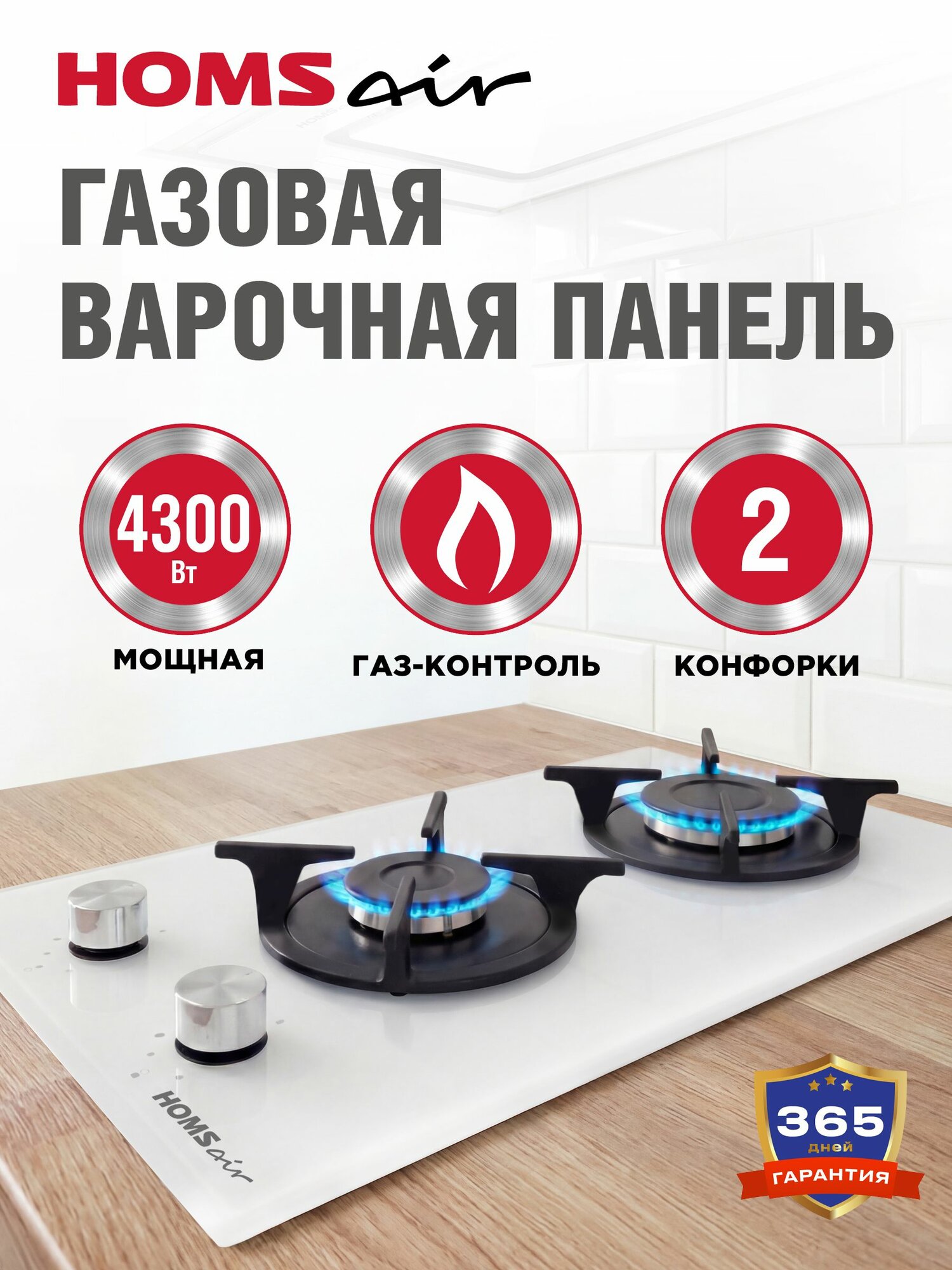 Варочная панель газовая HOMSair HGG321WH белая, встраиваемая, 2 конфорки ALBEK, 29 см