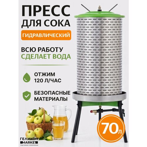 фото Соковыжималка helicon "сок 2.0", 70 л, гидравлический пресс, 120 л/ч, нержавеющая сталь, для сока из ягод и фруктов