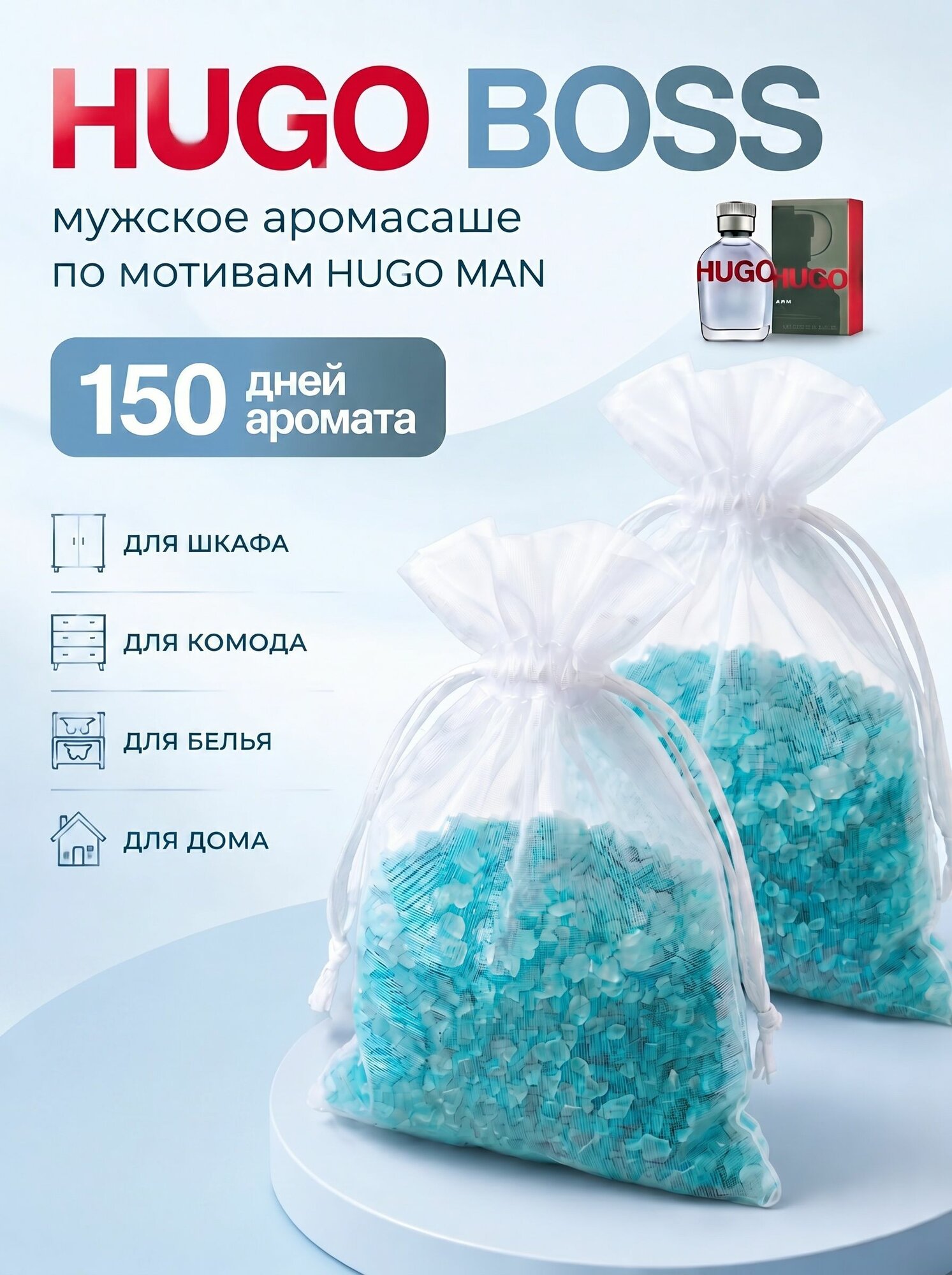 Ароматизатор для шкафа с одеждой мужской по мотивам Нugo Boss 100 г