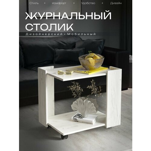 фото Столик журнальный на колесиках баско, дуб крафт белый, 60х45 см акрона