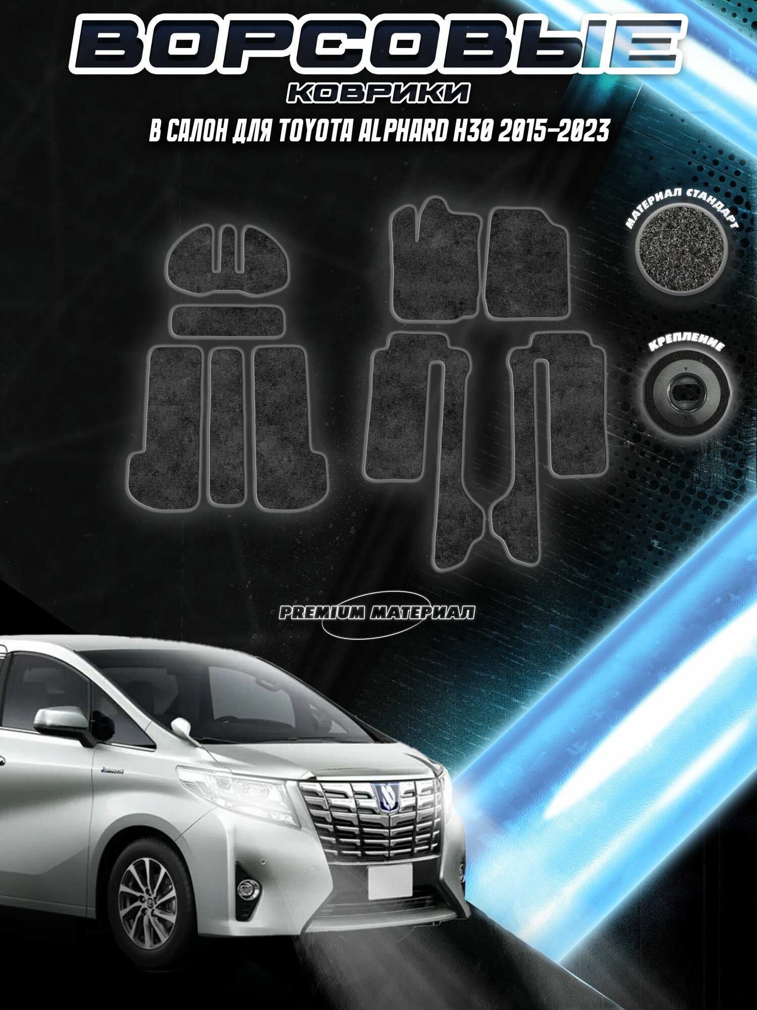 Ворсовые коврики "Стандарт" для авто Тойота Альфард / Toyota Alphard H30 2015-2023 Г. В. Чёрный С Серым Кантом