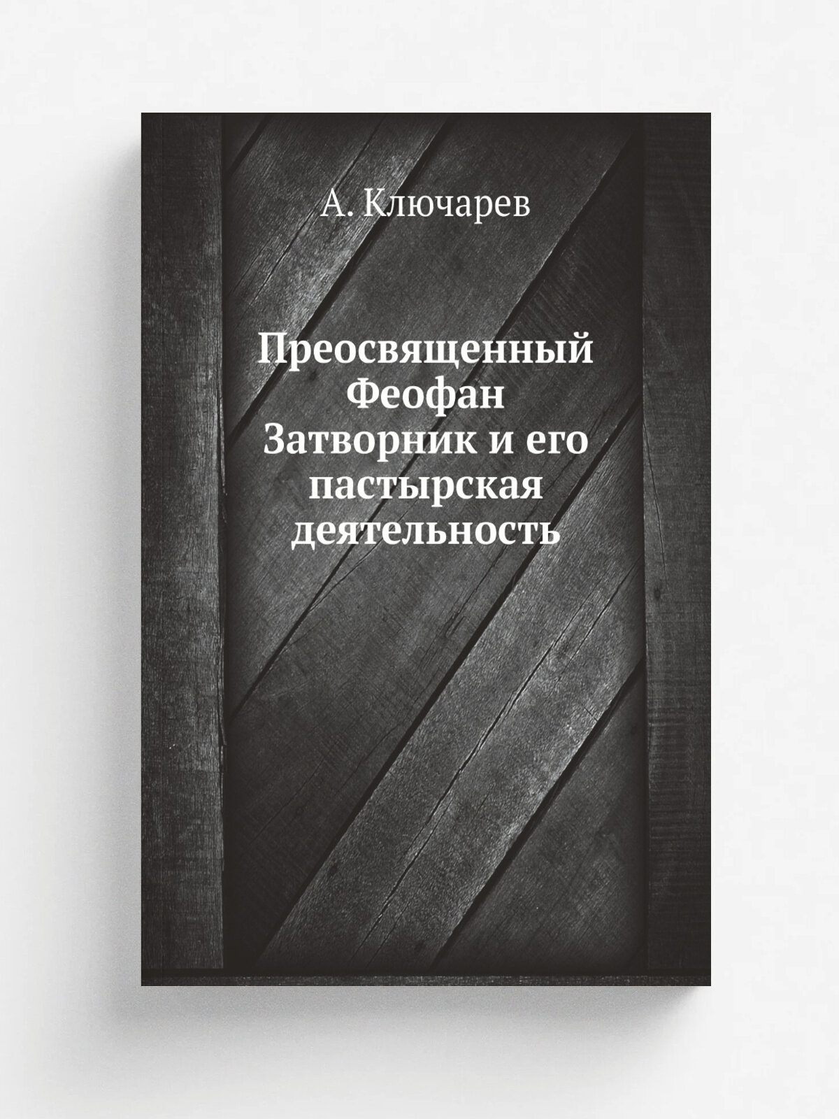 Преосвященный Феофан Затворник и его пастырская деятельность
