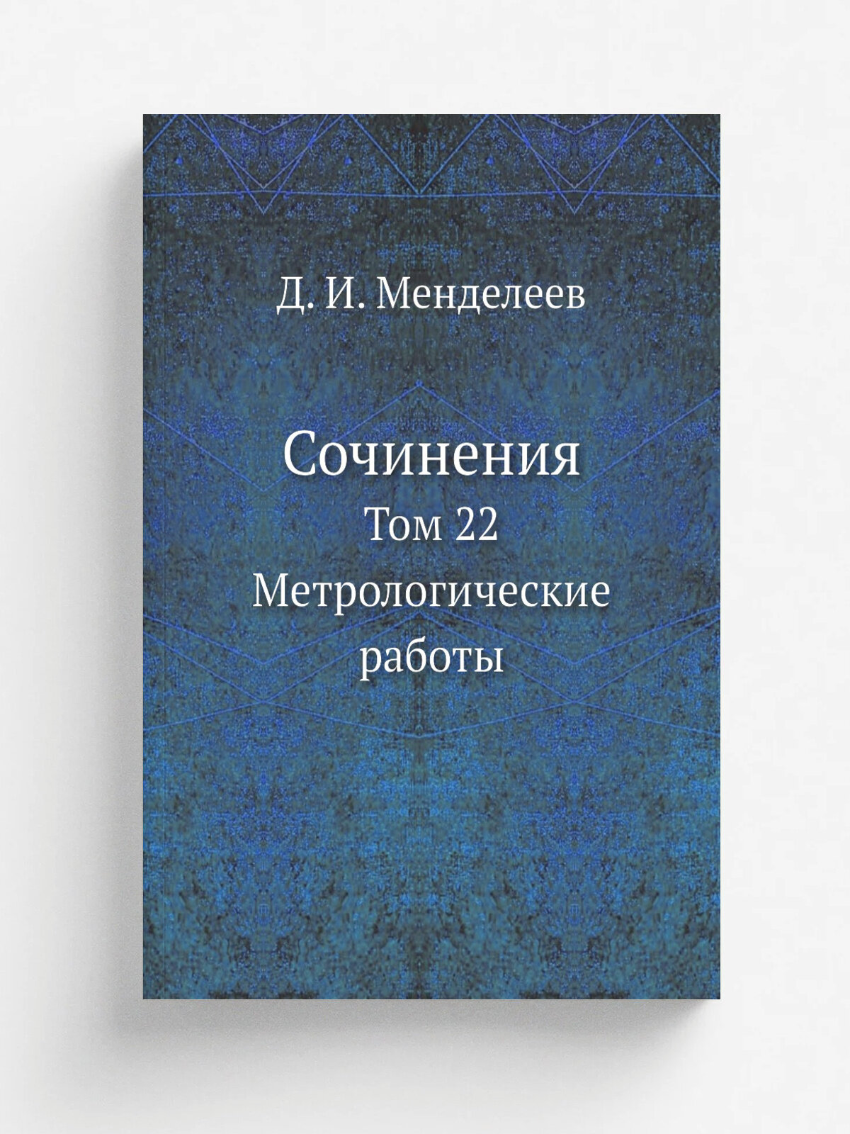 Сочинения. Том 22. Метрологические работы