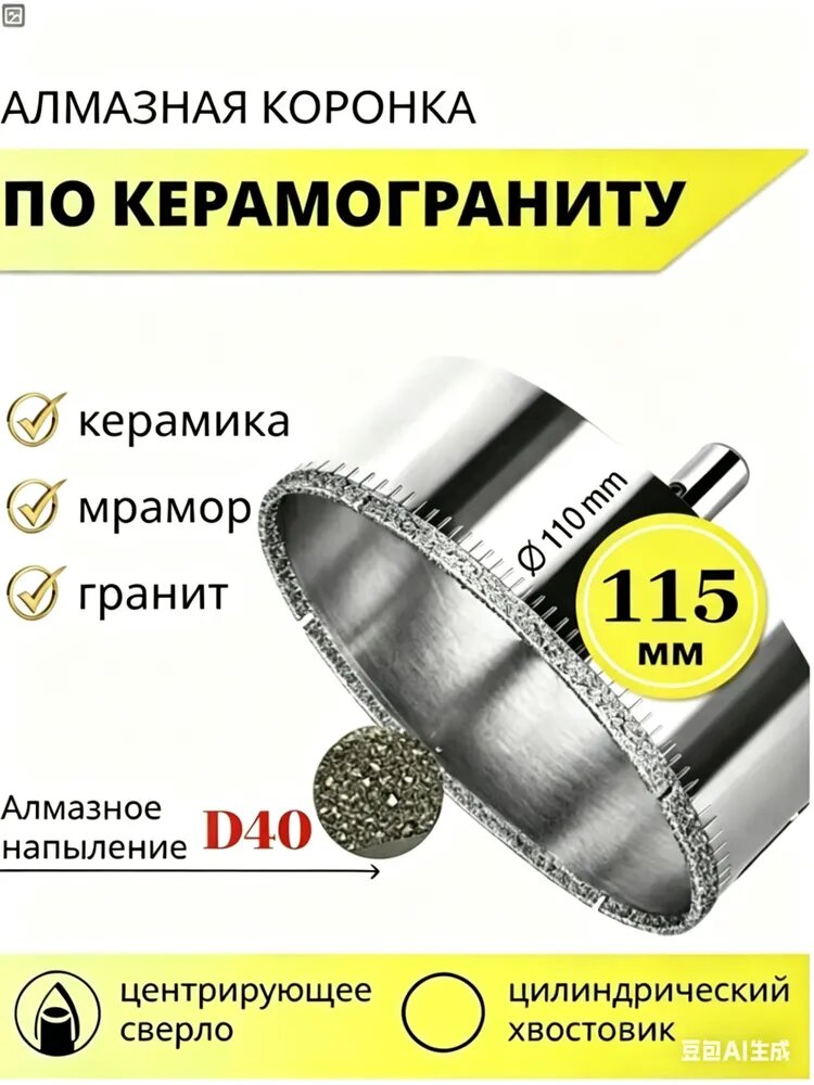 Коронка алмазная по керамограниту, кафелю и плитке 115 мм