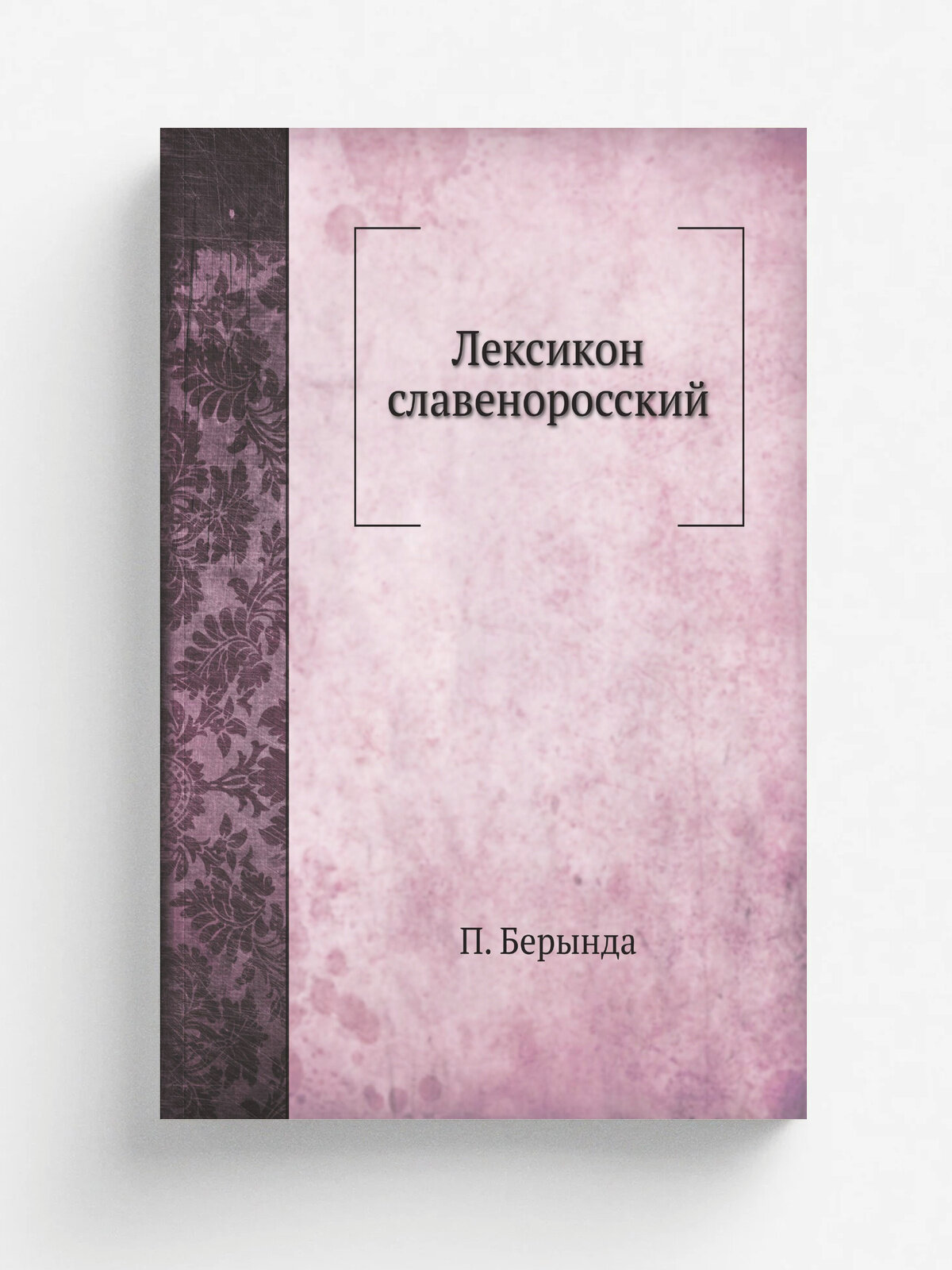 Лексикон славеноросский