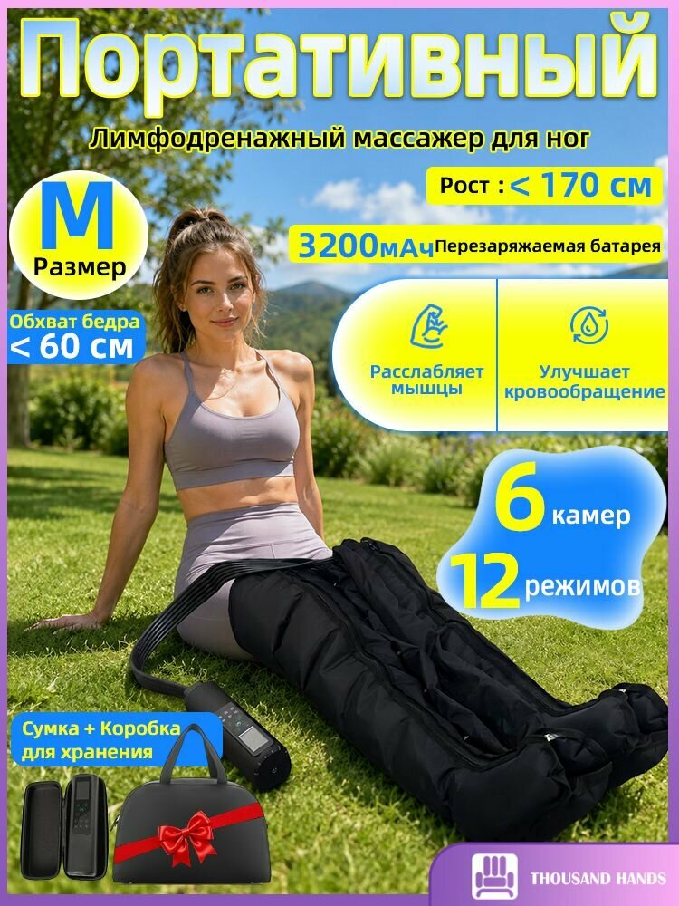 Массажер для ног электрический лимфодренажный, улучшающий кровообращение и расслабляющий мышцы (размер M)