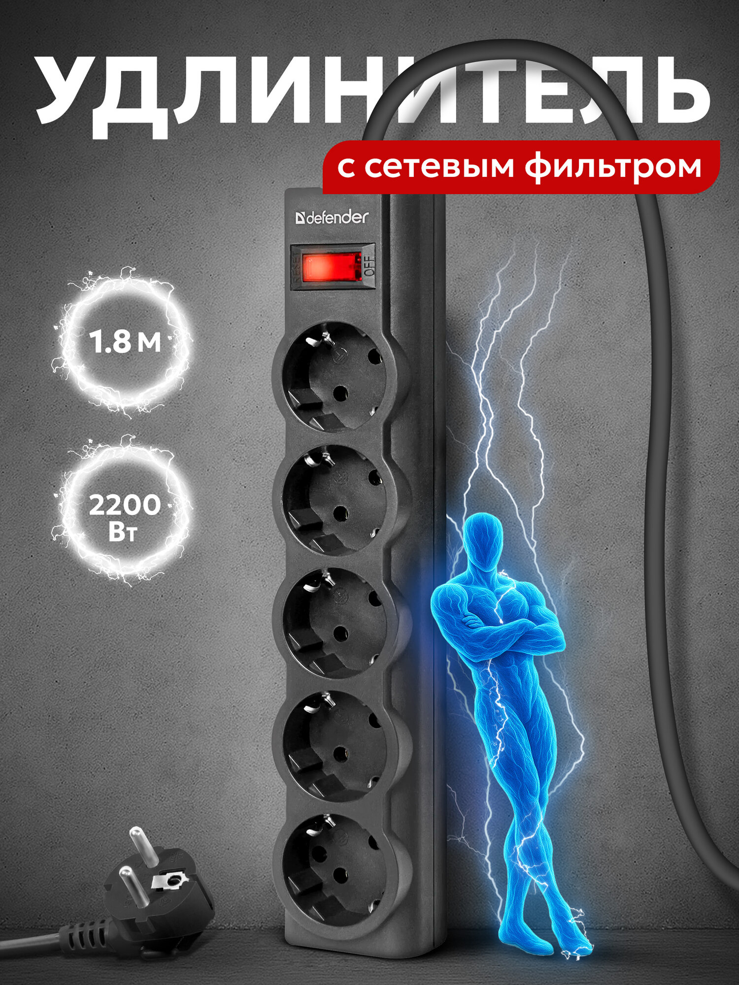 DEFENDER Сетевой фильтр 1.8 метра с выключателем, 5 розеток с заземлением, черный