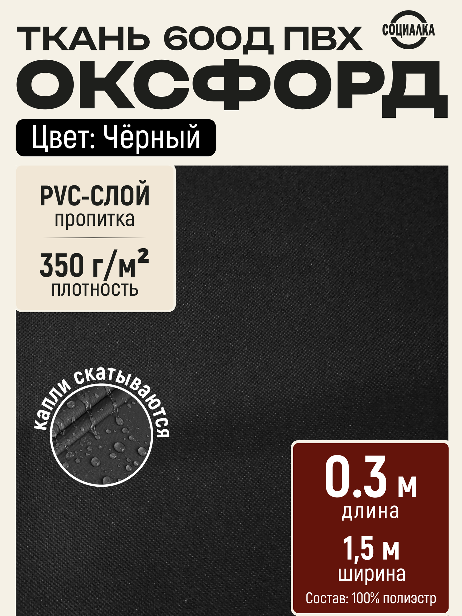 Ткань Оксфорд 600Д ПВХ, черная 322, водоотталкивающая, отрез 0,3х1,50 м / уличная для шитья, рукоделия Oxford 600D PVC