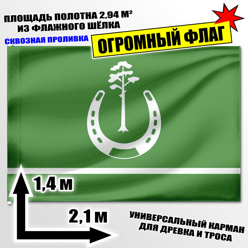 Флаг огромный Большеулуйского района 210x140 см