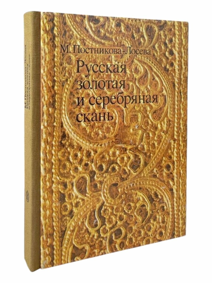 Русская золотая и серебряная скань