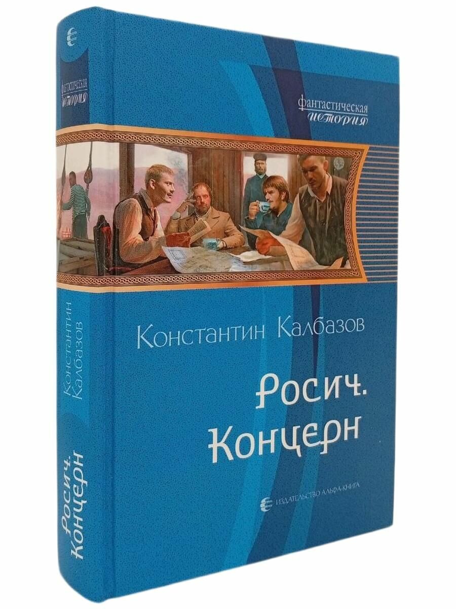 Росич. Концерн. Калбазов К. Г.