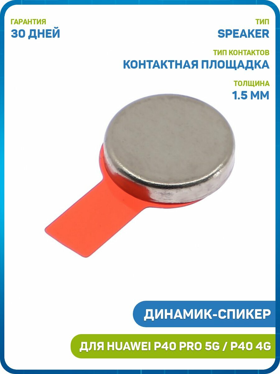 Динамик (Speaker) для Huawei P40 4G (ANA-NX9) P40 Pro 5G (ELS-NX9)