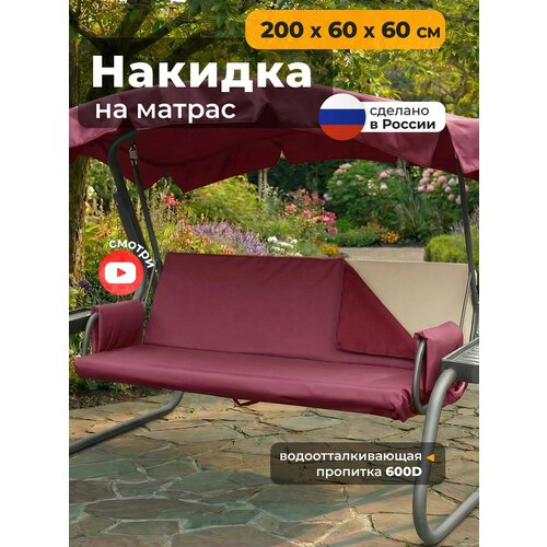 фото Накидка jeonix на матрас для качелей, водонепроницаемая (200х60х60 см) бордовый