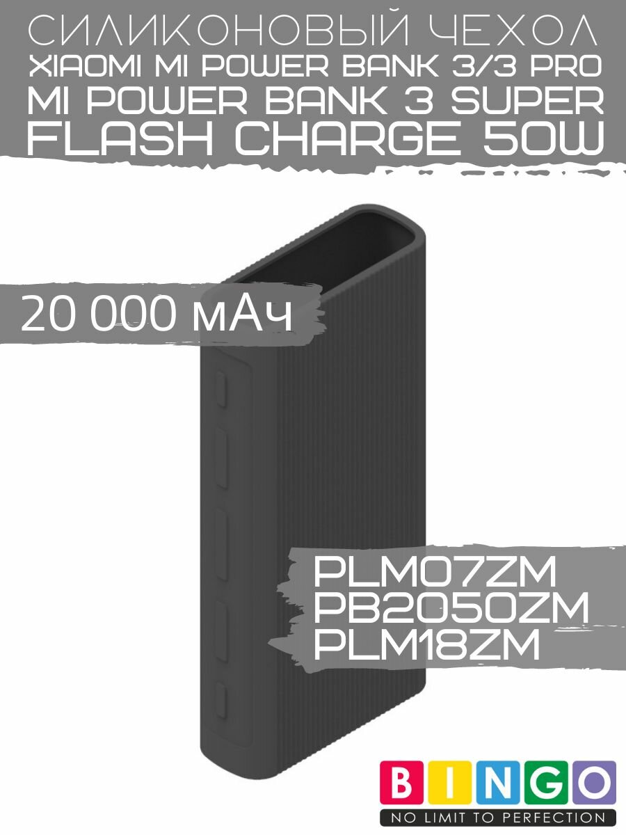 Чехол для внешнего аккумулятора XIAOMI Mi Power Bank 3 Pro, для повербанка Mi Power Bank 3 Super Flash Charge 50W (PB2050ZM) 20000mAh силиконовый, противоударный, Черный