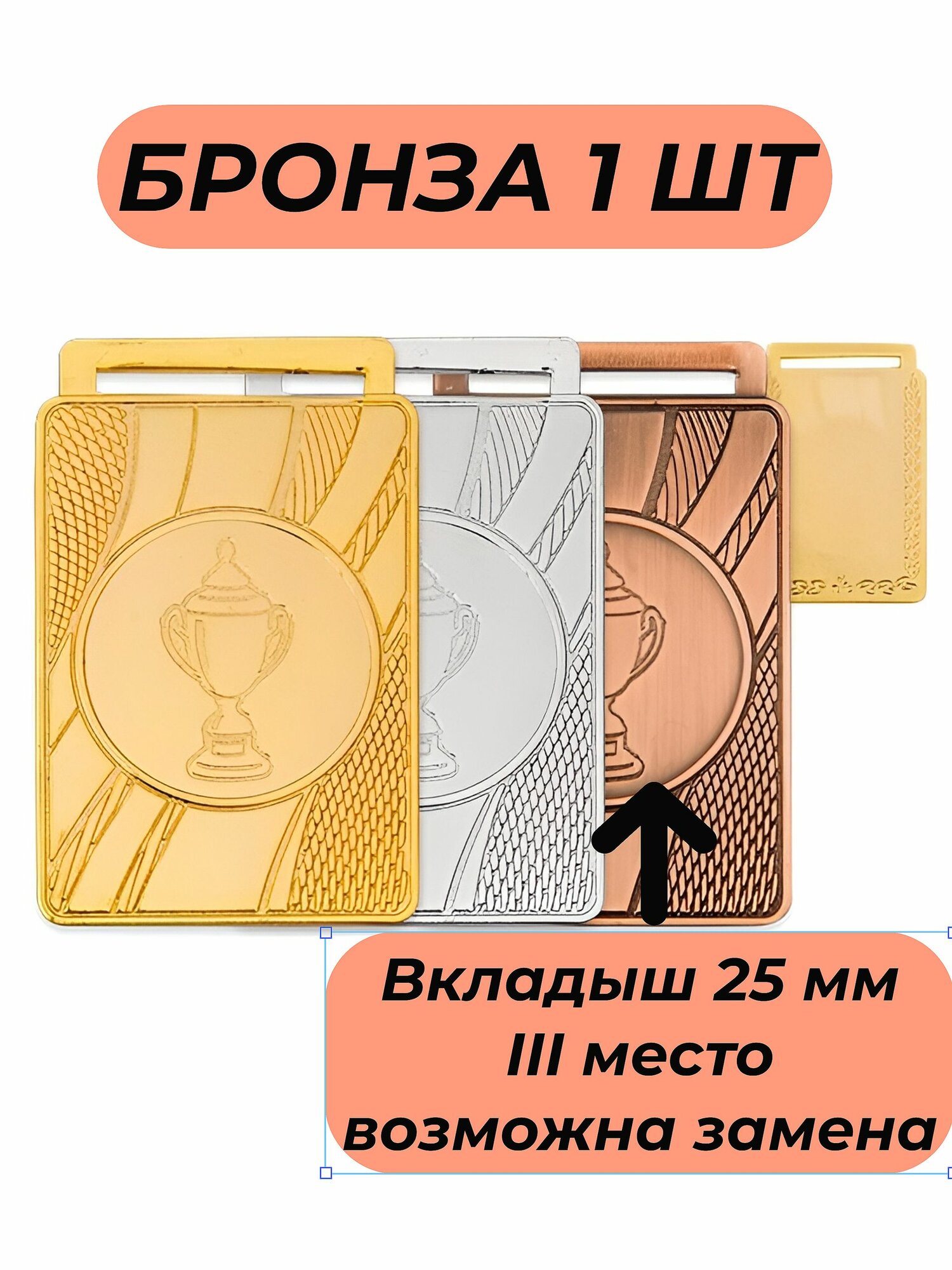 Медаль наградная бронза/вшитая лента Триколор/вкладыш 25 мм