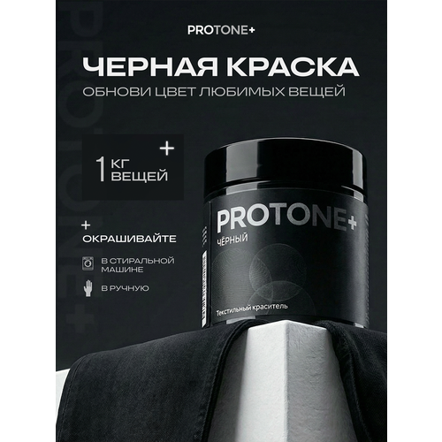 фото Черная краска для одежды и текстиля protone+, для окрашивания в стиральной машине, до 1 кг