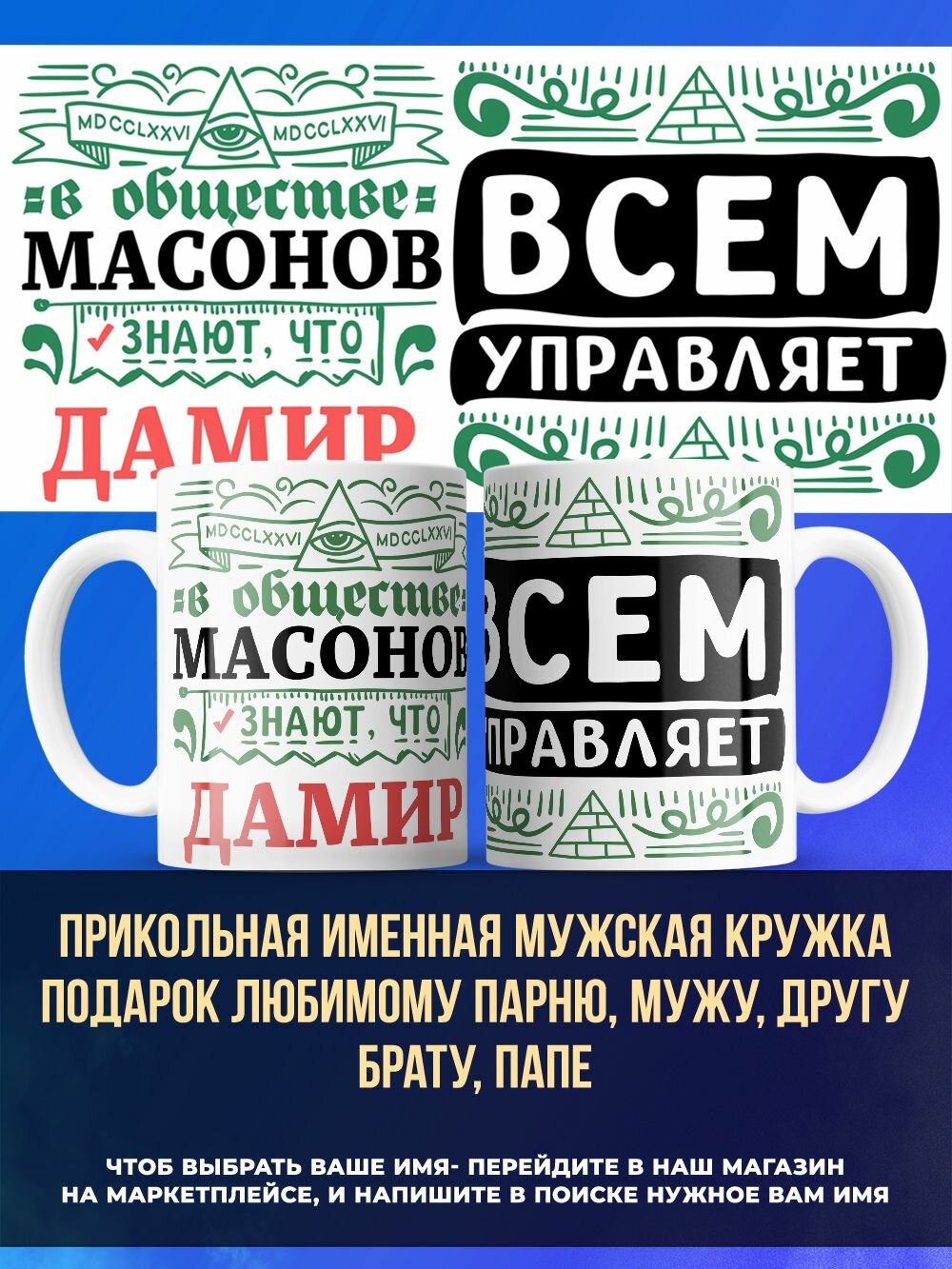 Прикольная именная мужская кружка с именем Дамир