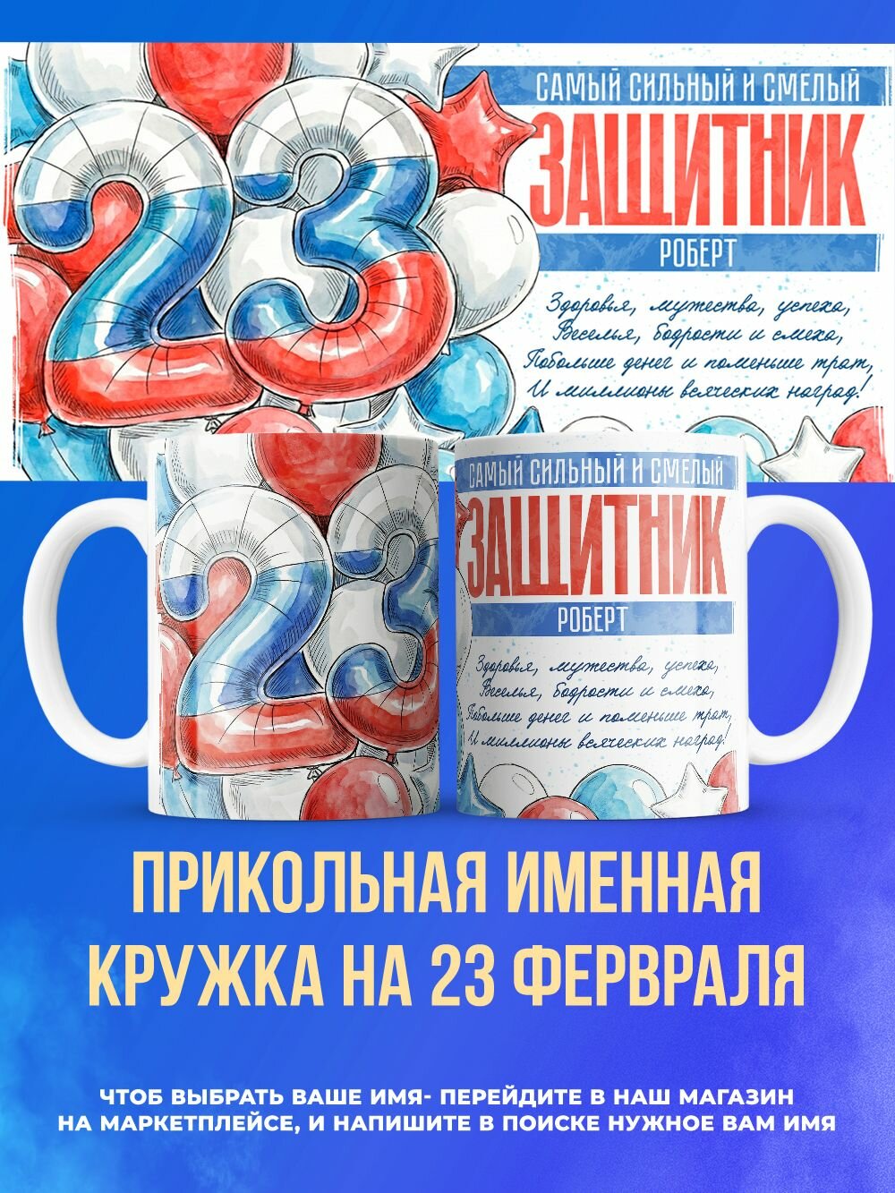 Прикольная именная кружка подарок на 23 февраля Роберт