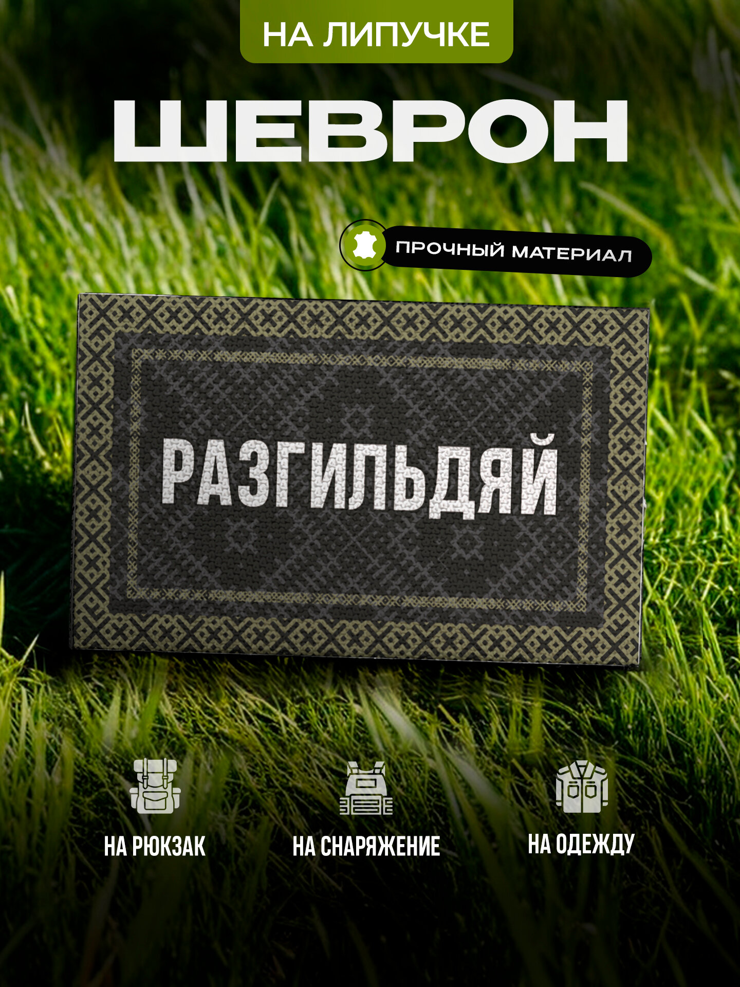 Шеврон с позывным Разгильдяй на липучке