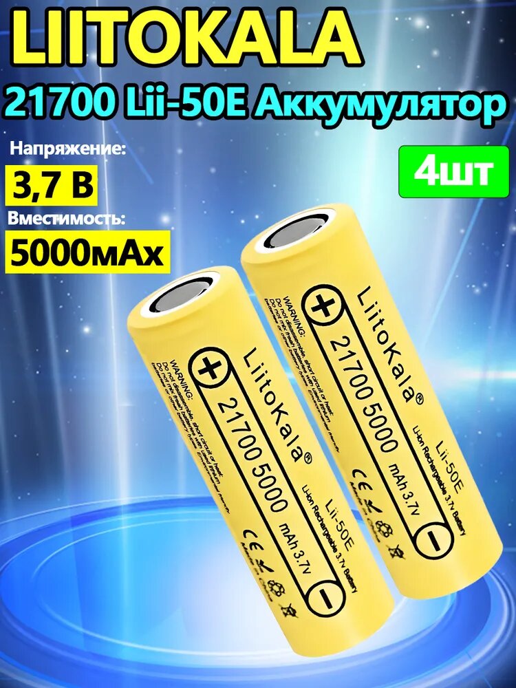 Аккумулятор LiitoKala 21700 Lii-50E Li-Ion 3.7В 5000mAh(4шт)