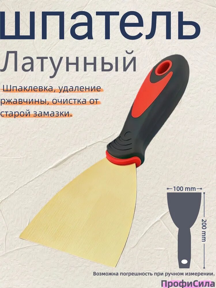 Латунный шпатель с резиновой ручкой 100 мм