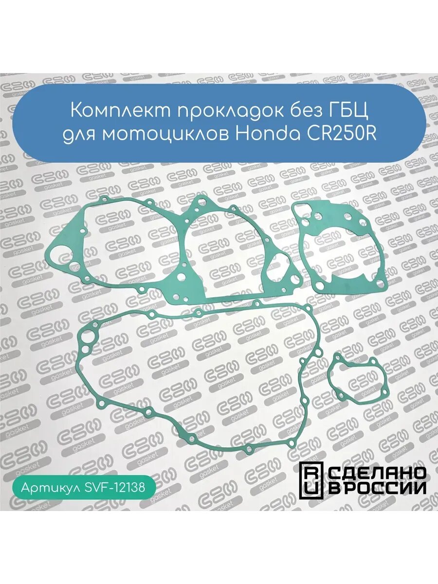 Комплект прокладок для мотоциклов Honda CR250R (без ГБЦ)