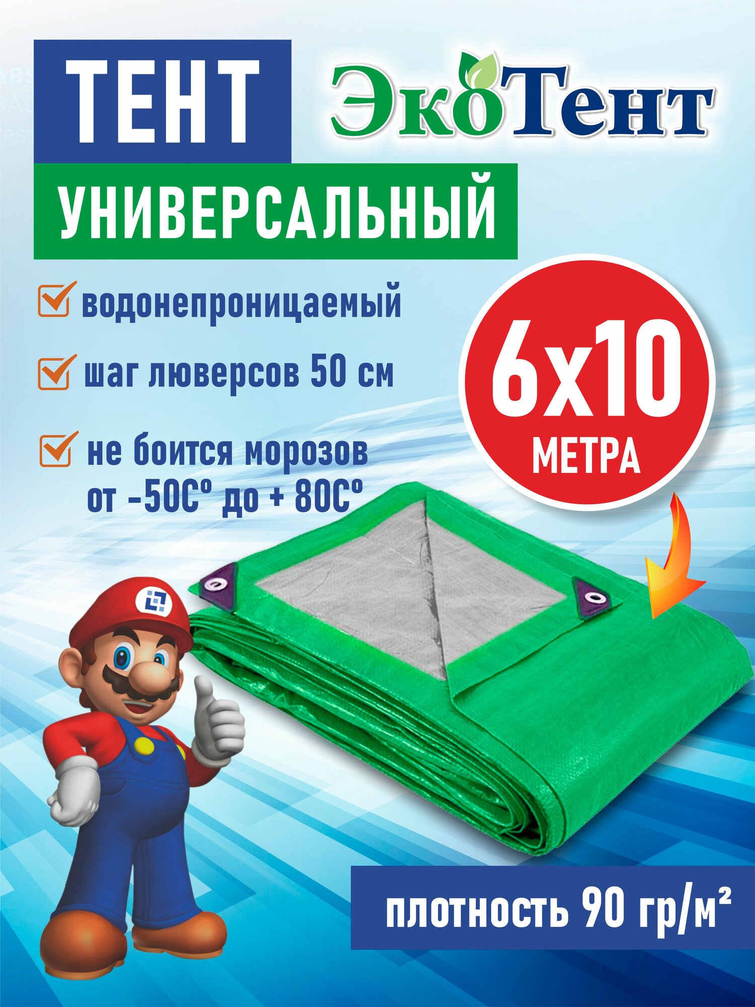 Тент (полог, баннер) тарпаулин 6*10м усиленный с люверсами 90г/м2, тент укрывной, строительный, туристический