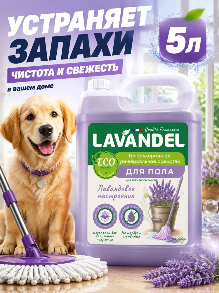 Средство для мытья пола и стен с ароматом лаванды, 5 кг, Lavandel