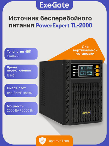Изображение товара ИБП Источник бесперебойного питания Exegate PowerExpert TL-2000. LCD. AVR.3SH. USB. RS232. SNMP 2000 Вт, On-line