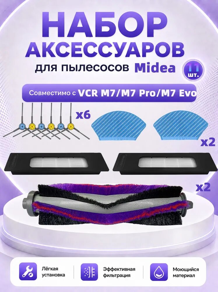 Аксессуары для робота-пылесоса Midea VCR M7 / M7 Pro / M7 Evo, щётки, фильтр, салфетки из микрофибры