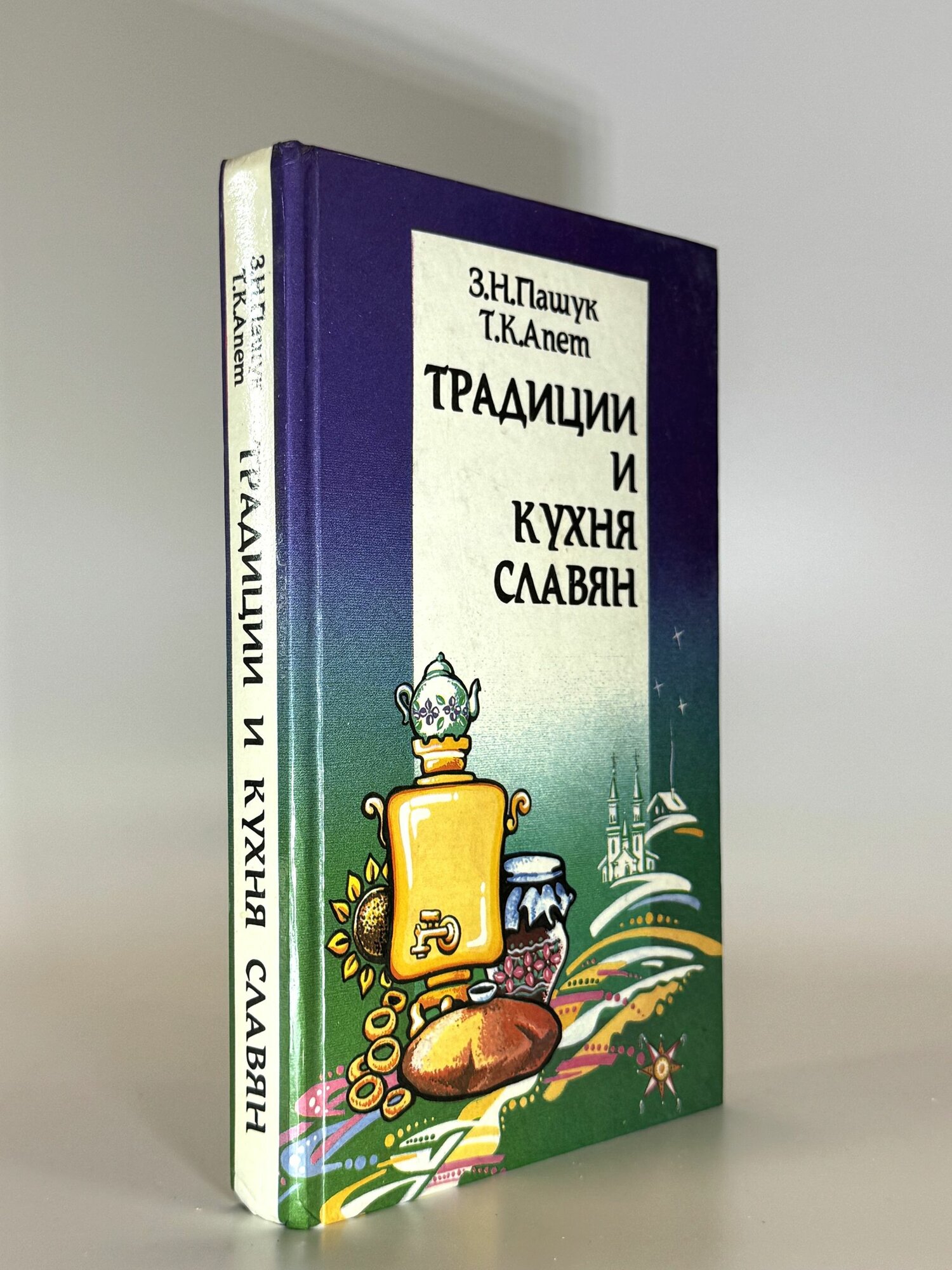Традиции и кухня славян. З. Н. Пашук. Букинистическая книга в отличном состоянии.