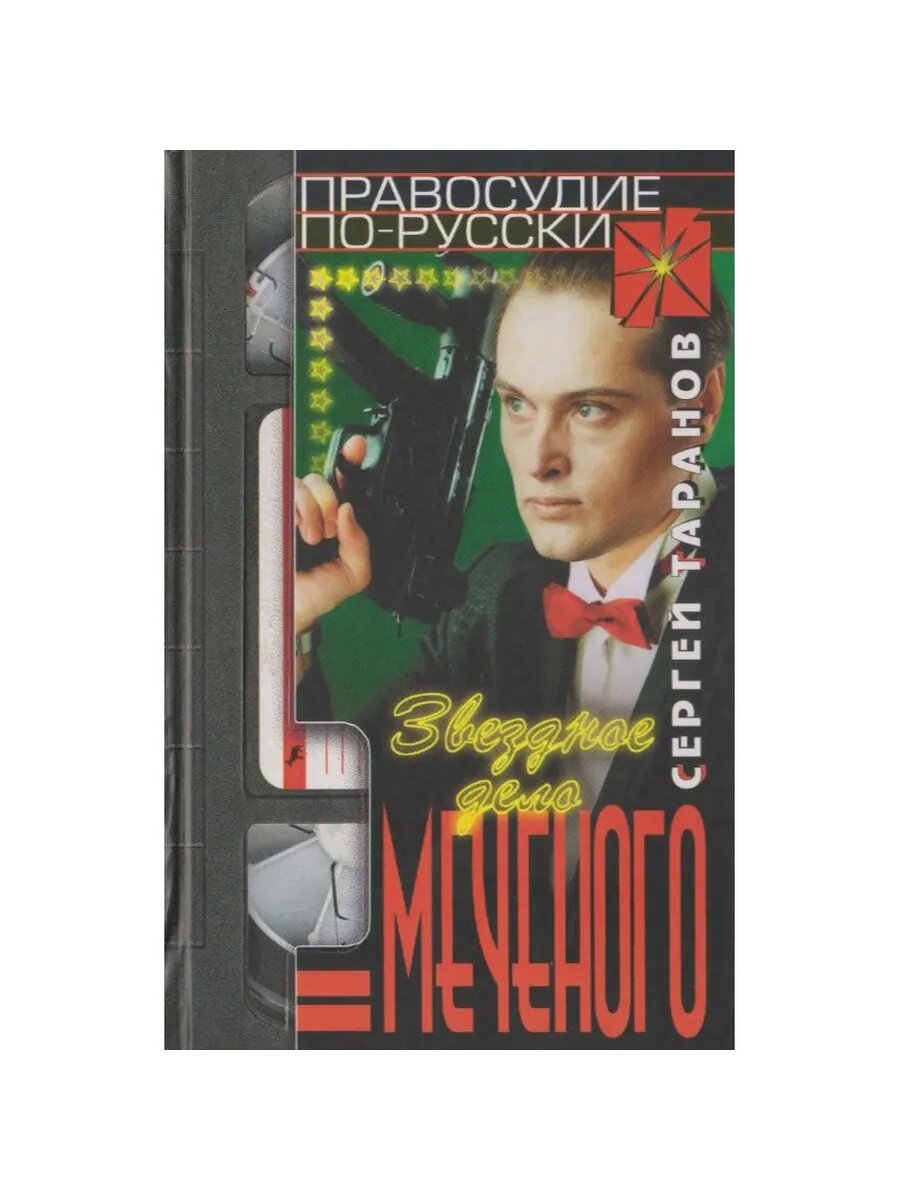 Звездное дело Меченого (Арт.315)