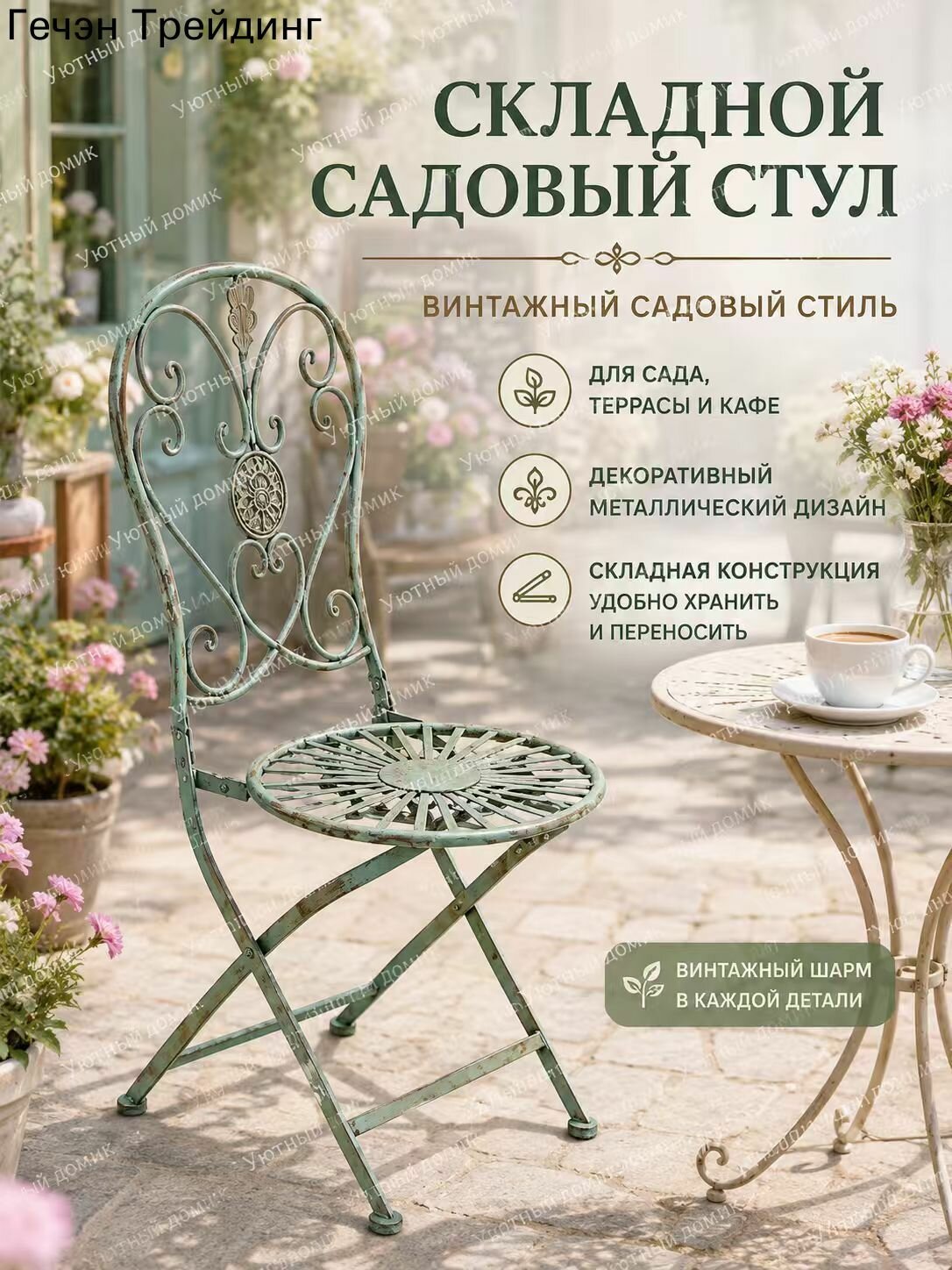 Садовый стул, Металл, 40х46х93 см, 1 шт