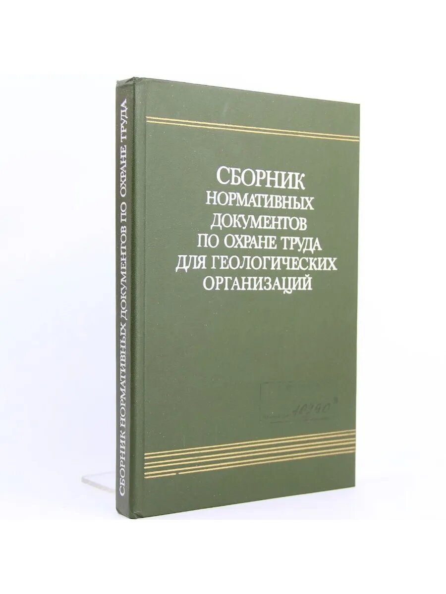 Сборник нормативных документов по охране труда для геологиче
