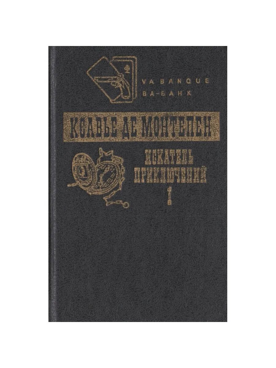 Искатель приключений. Том 1 (Арт.363)