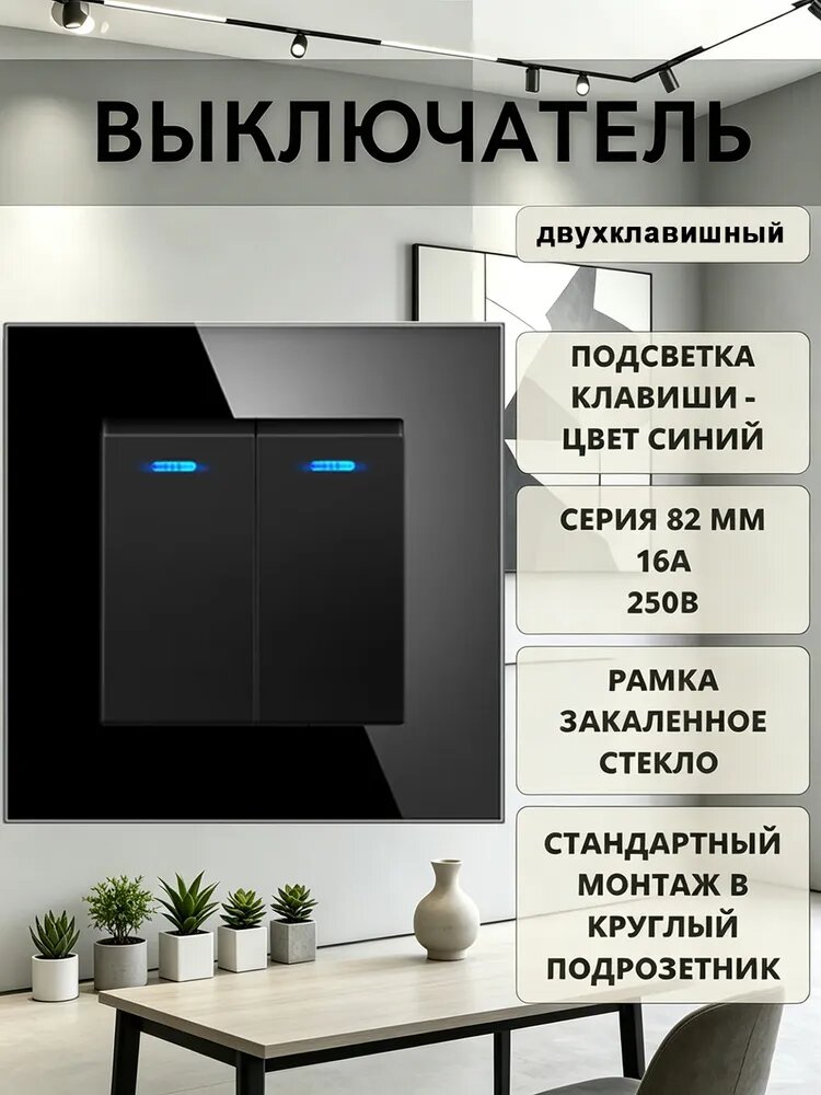 Выключатель механический двухклавишный черный, рамка из закаленного ударопрочного стекла