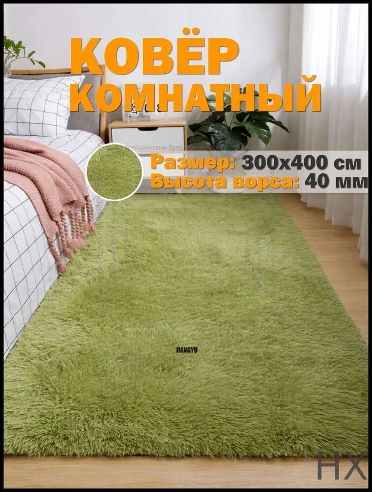 Ковер дорожка 300x400 см
