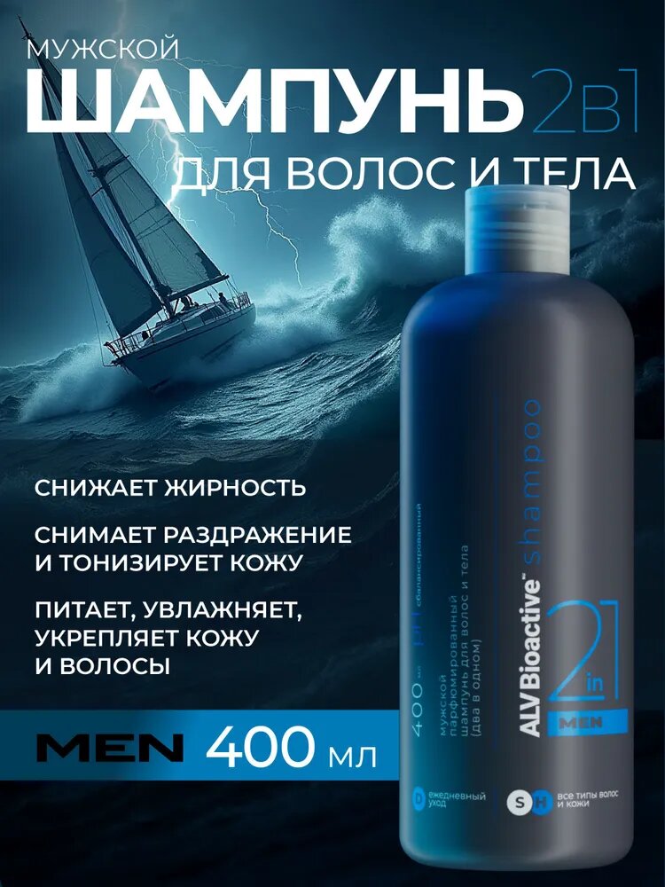 Шампунь мужской для волос, бороды и тела 2 в 1 ALV Bioactive