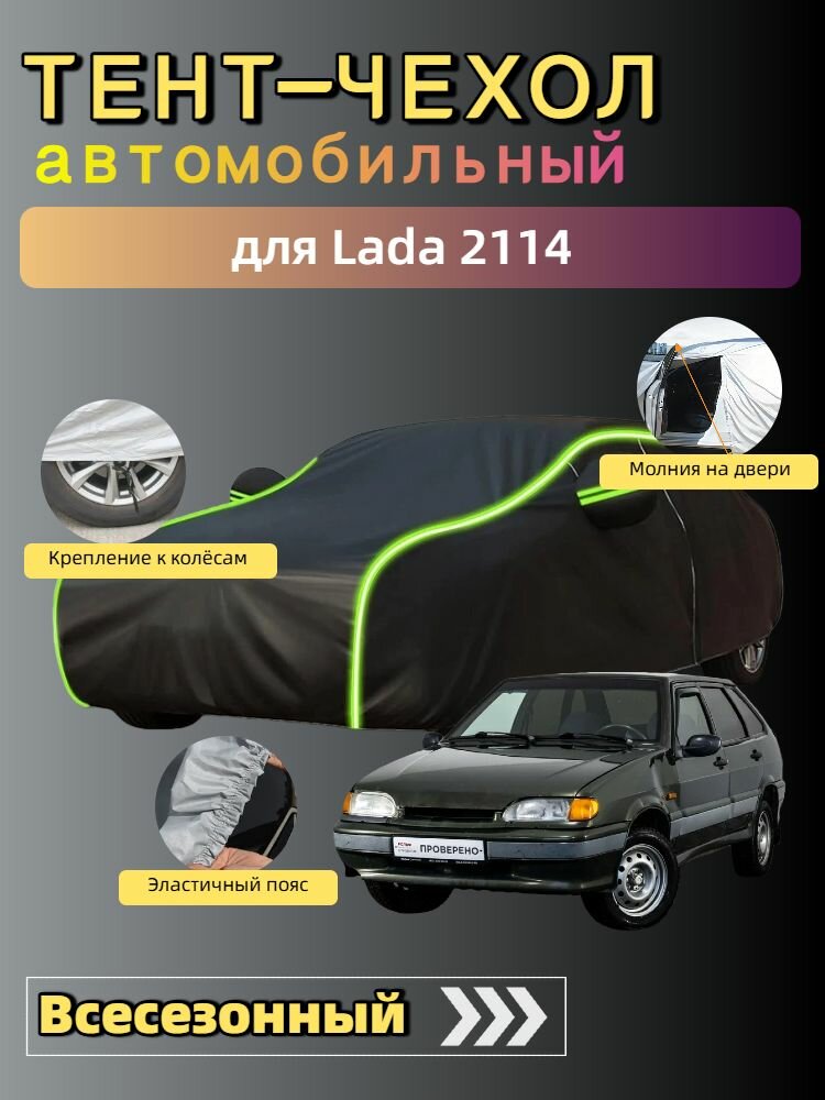 Lada 2114 чехол на автомобиль