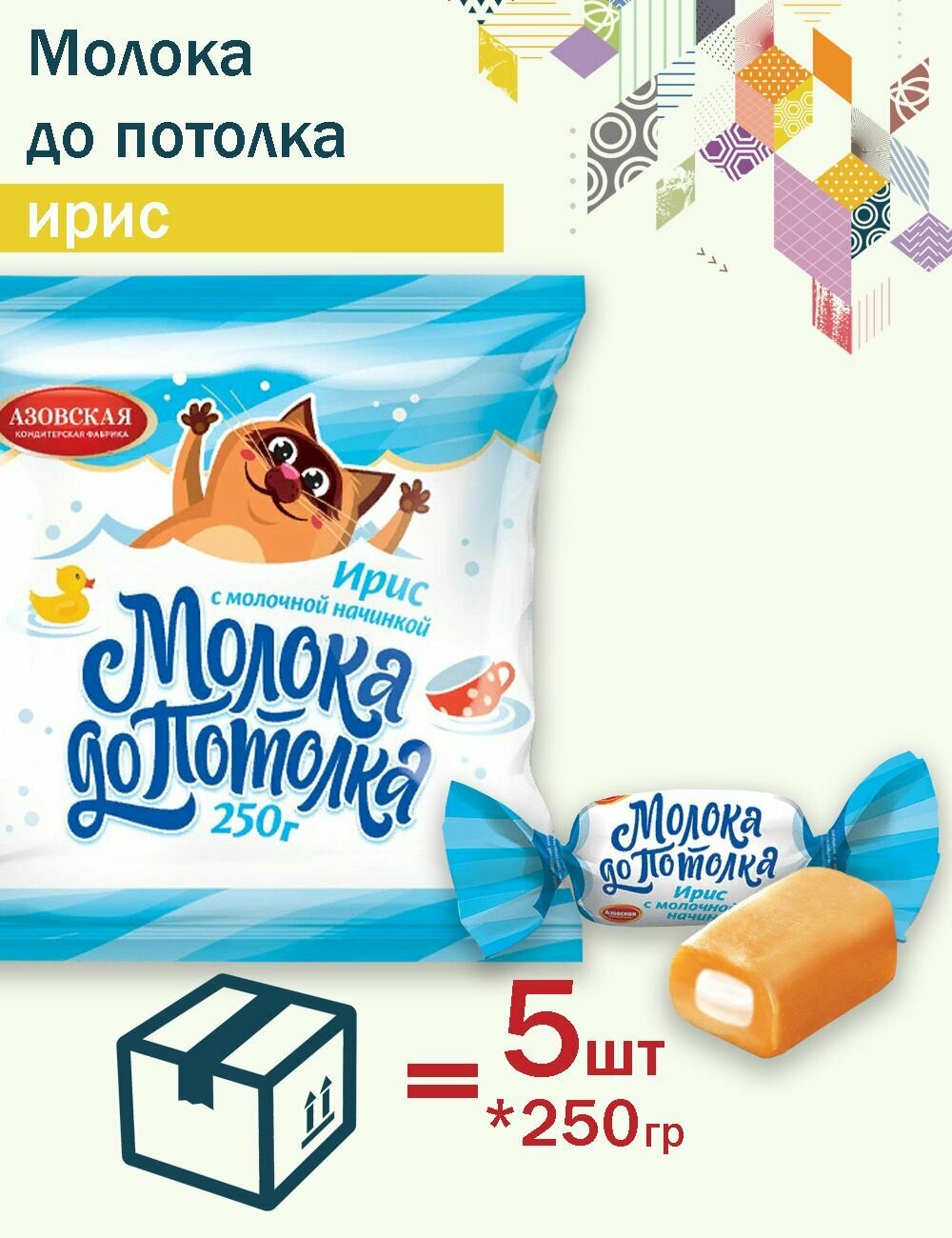 Ирис с молочной начинкой молока до потолка 250гр