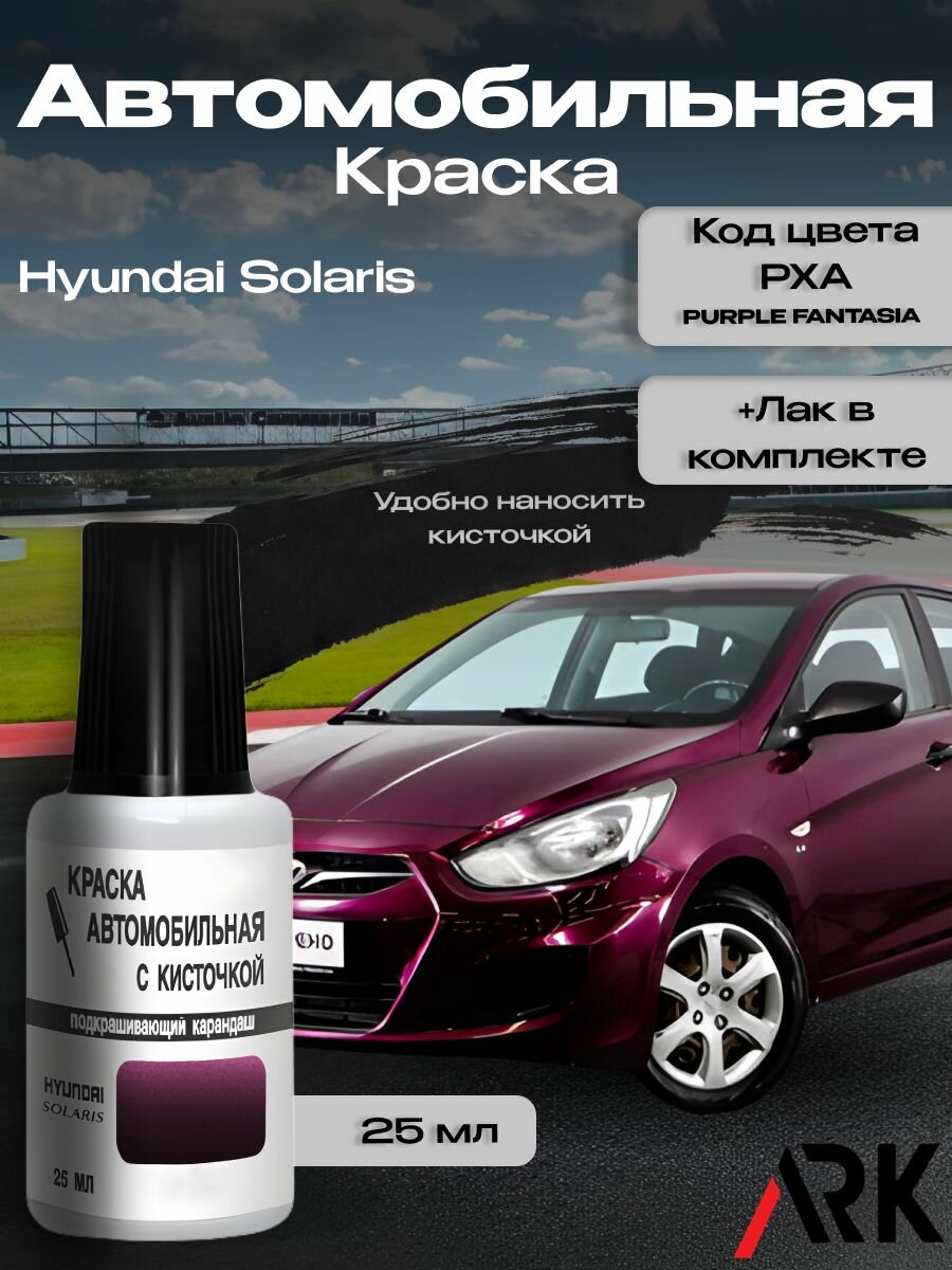 Краска для сколов HYUNDAI Solaris код краски PXA название цвета - PURPLE FANTASIA+Лак